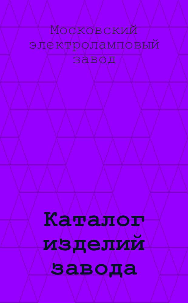 Каталог изделий завода : Дополнения и изменения : Вып. 1-