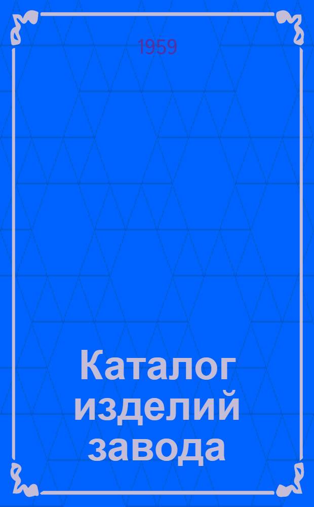 Каталог изделий завода : Дополнения и изменения Вып. 1-. Вып. 1