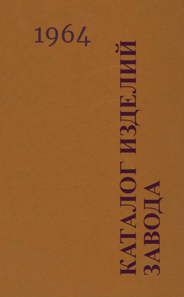 Каталог изделий завода : Дополнения и изменения Вып. 1-. Вып. 2