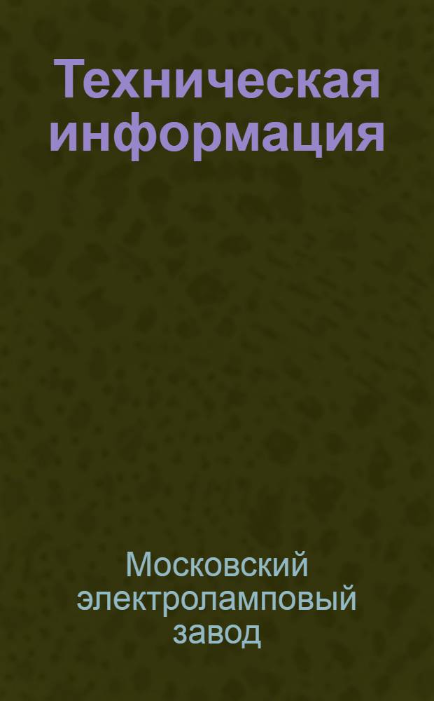 Техническая информация