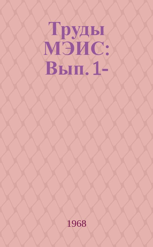 Труды МЭИС : Вып. 1-