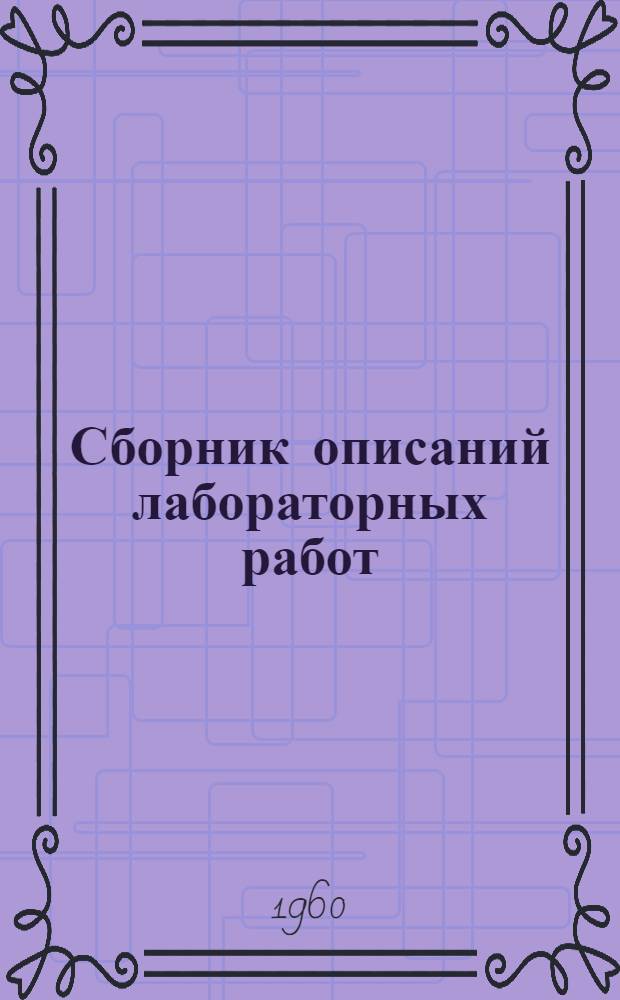 Сборник описаний лабораторных работ : Ч. 1-. Ч. 1