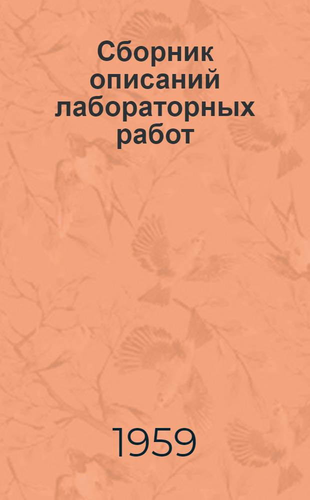 Сборник описаний лабораторных работ : Ч. 1-
