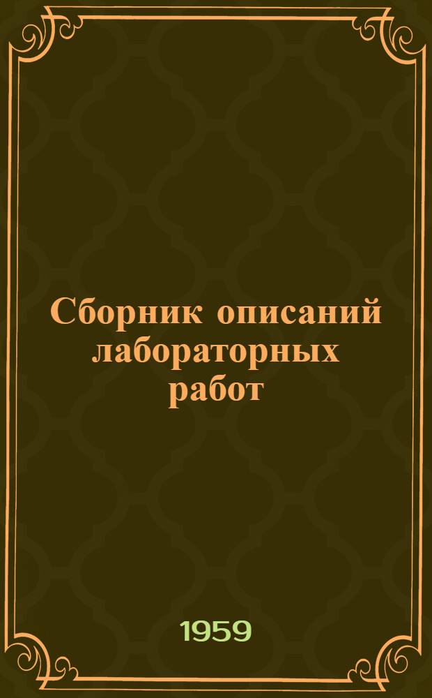 Сборник описаний лабораторных работ : Ч. 1-. Ч. 1