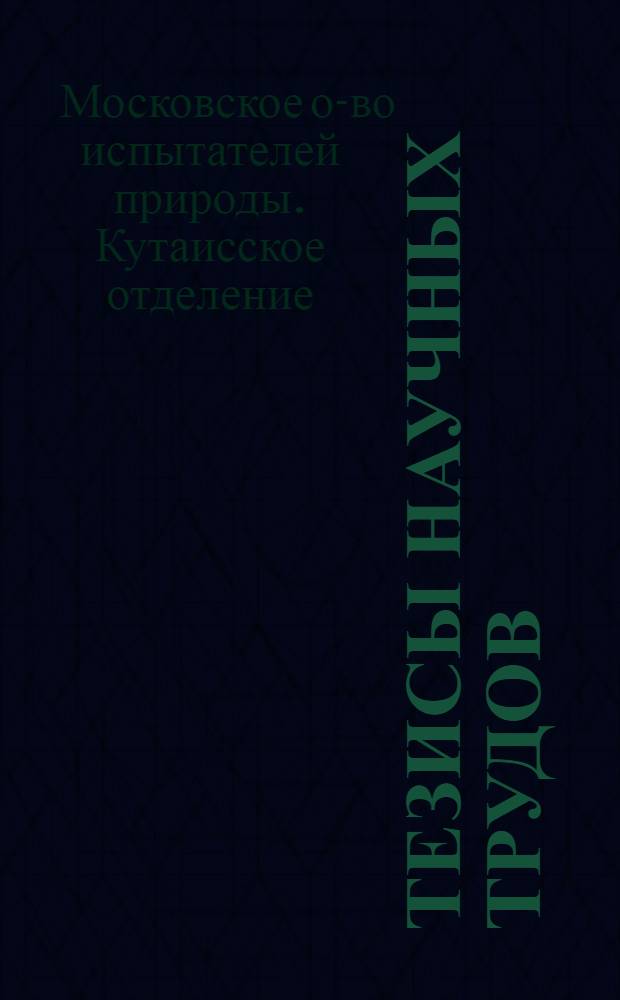 Тезисы научных трудов : 1-