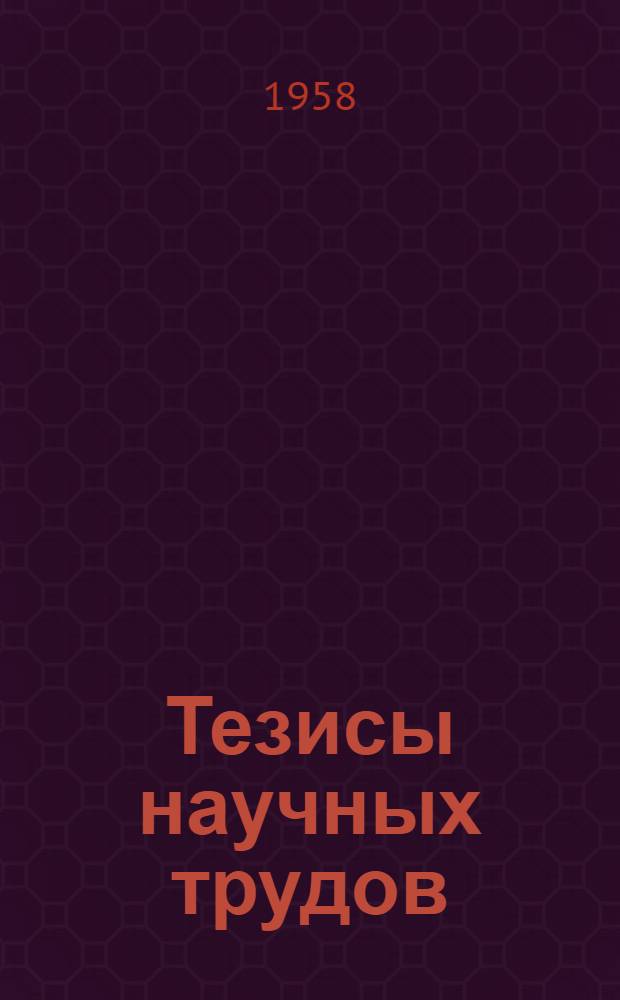 Тезисы научных трудов : 1-. 1