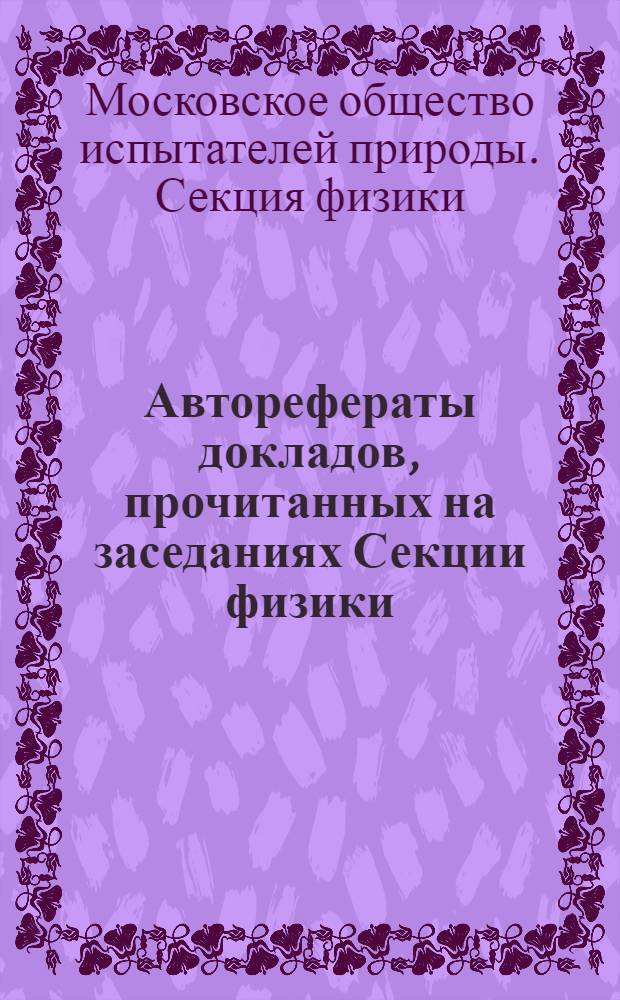 Авторефераты докладов, прочитанных на заседаниях Секции физики : Вып. 1-