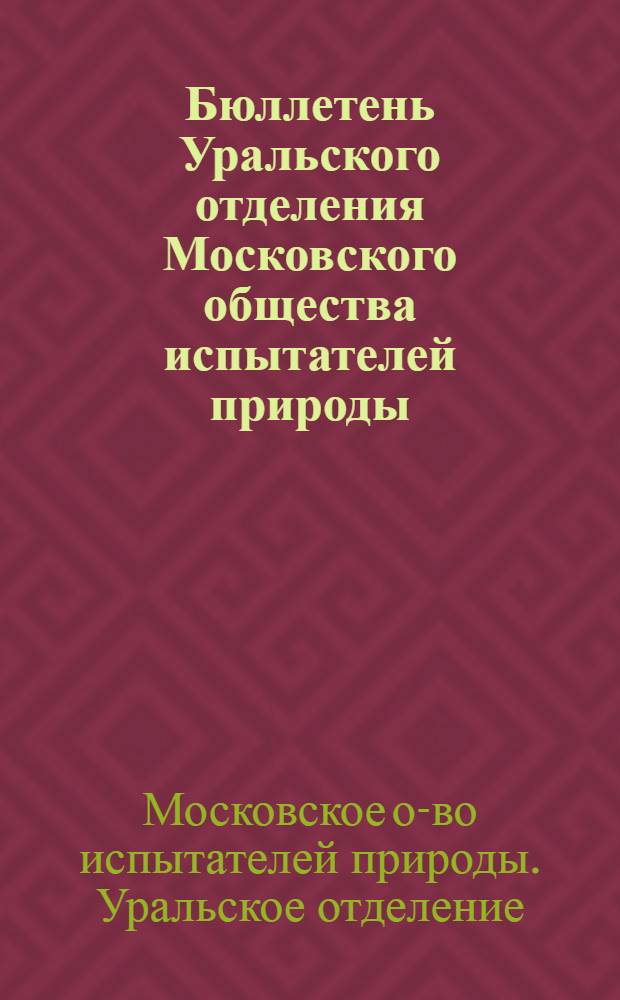 Бюллетень Уральского отделения Московского общества испытателей природы : Вып. 1-