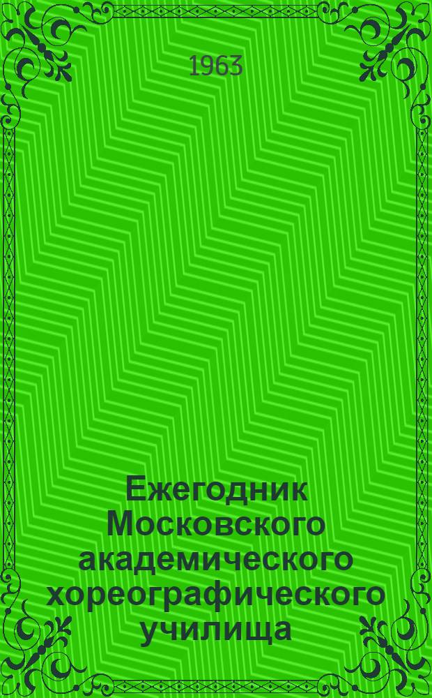 Ежегодник Московского академического хореографического училища