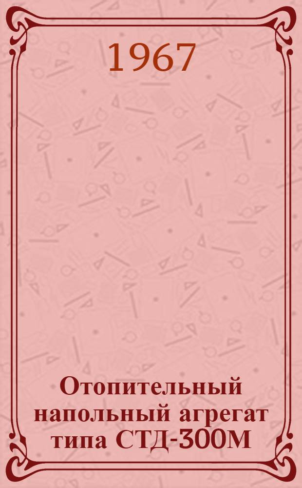 Отопительный напольный агрегат типа СТД-300М : Паспорт-руководство