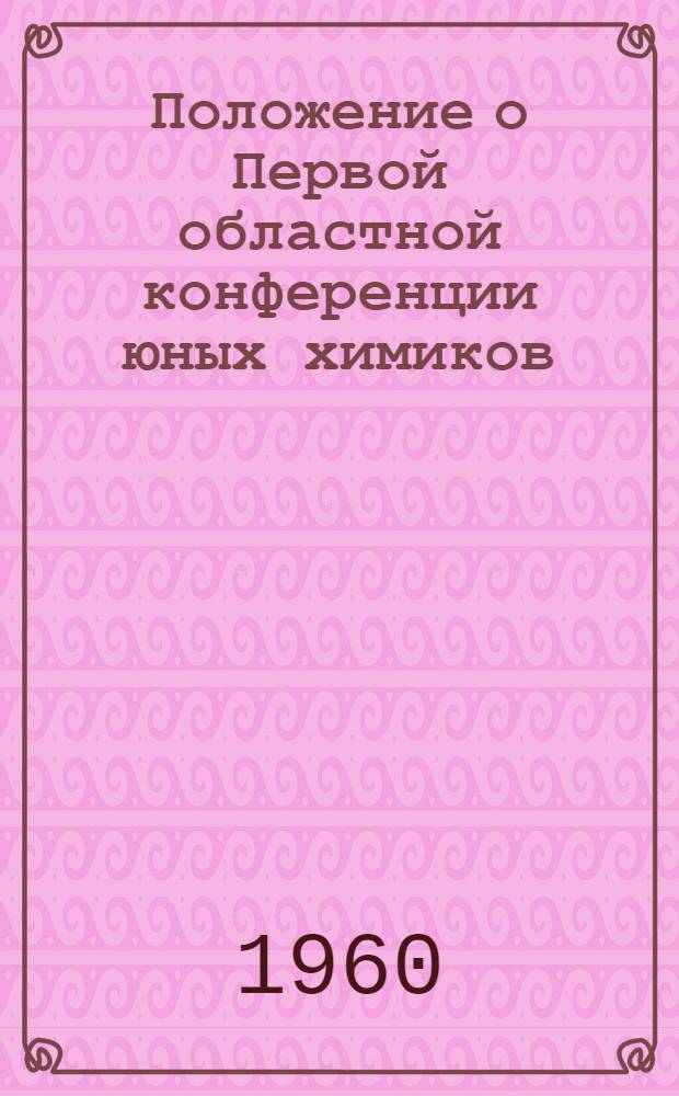 Положение о Первой областной конференции юных химиков