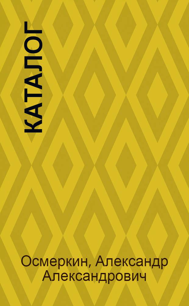 Каталог