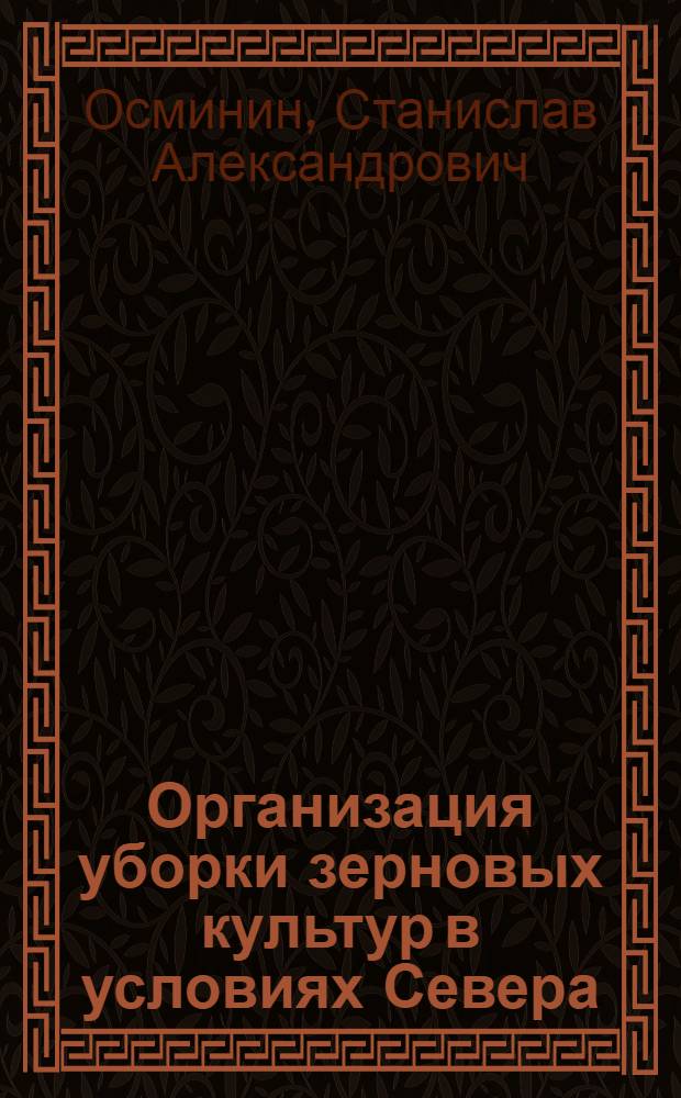 Организация уборки зерновых культур в условиях Севера : (На примере Вологод. обл. : Автореферат дис. на соискание учен. степени кандидата экон. наук