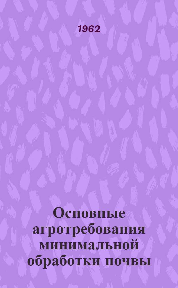 Основные агротребования минимальной обработки почвы