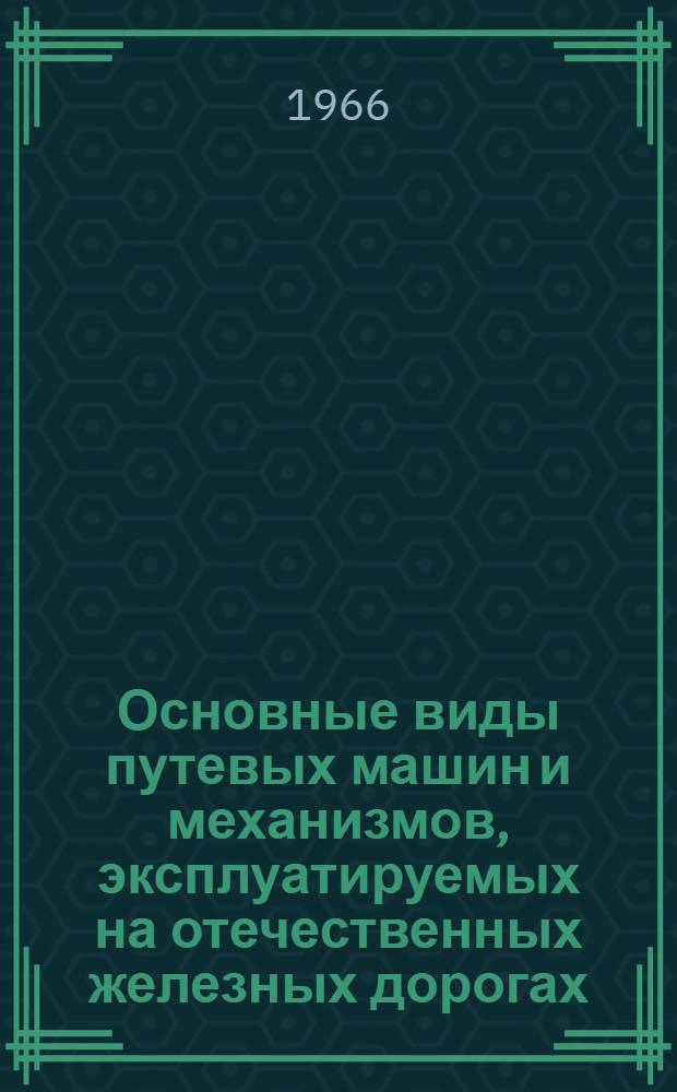 Основные виды путевых машин и механизмов, эксплуатируемых на отечественных железных дорогах