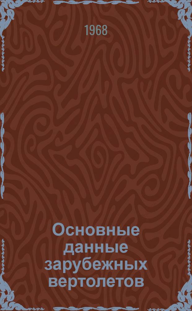 Основные данные зарубежных вертолетов : (По материалам открытой зарубежной печати)