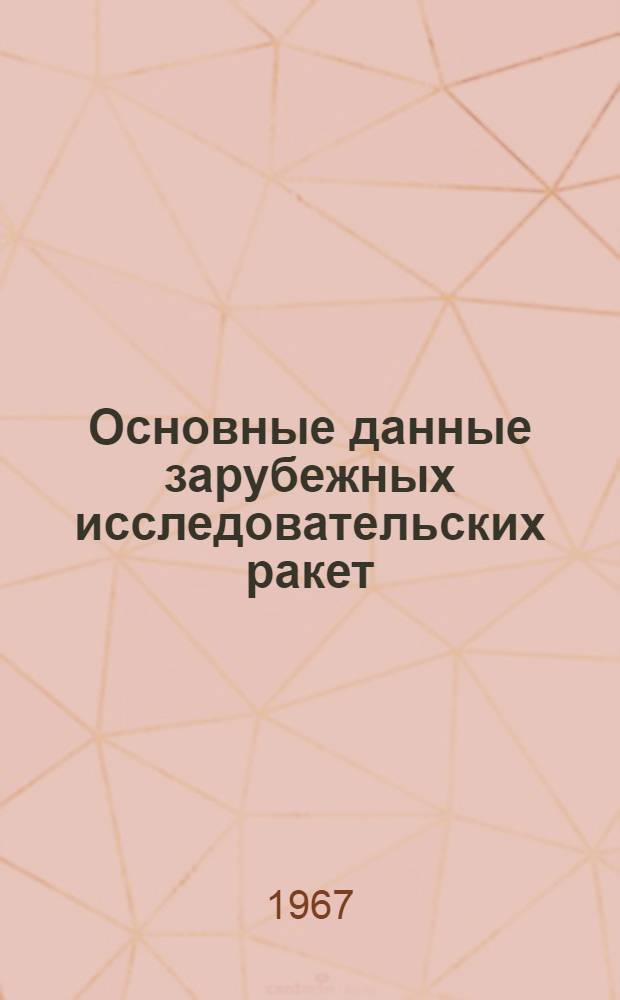 Основные данные зарубежных исследовательских ракет : (По материалам открытой иностр. печати)