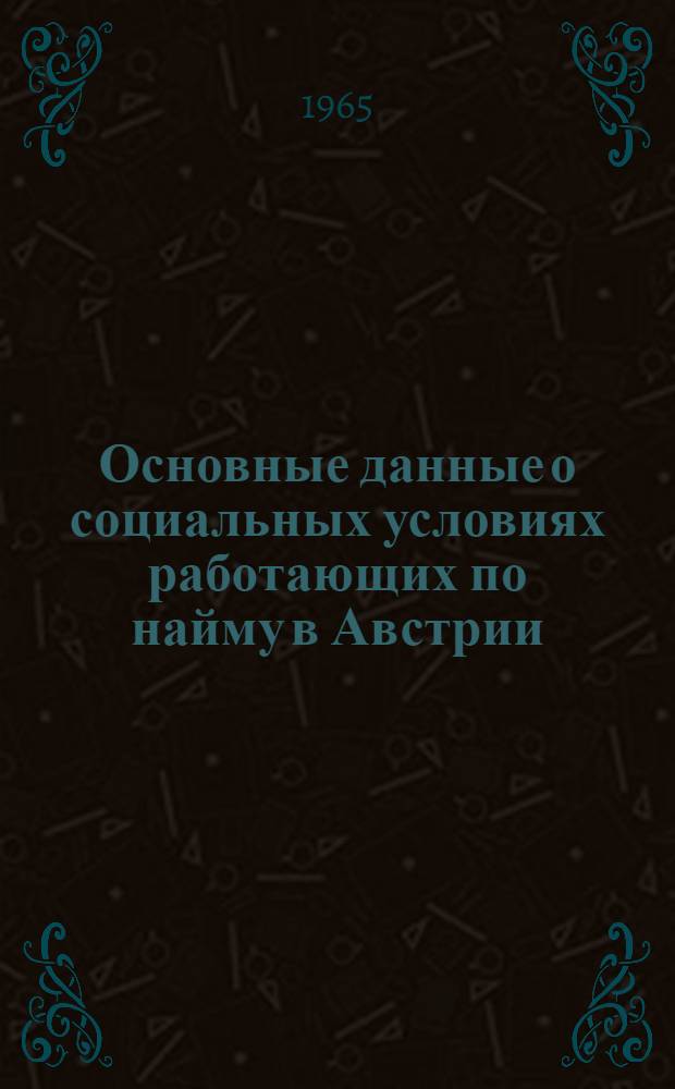 Основные данные о социальных условиях работающих по найму в Австрии