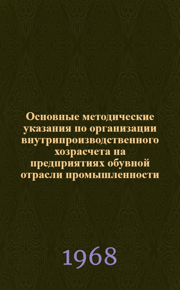 Основные методические указания по организации внутрипроизводственного хозрасчета на предприятиях обувной отрасли промышленности : Проект