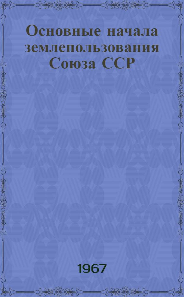 Основные начала землепользования Союза ССР (Январь 1967 г.) : Проект