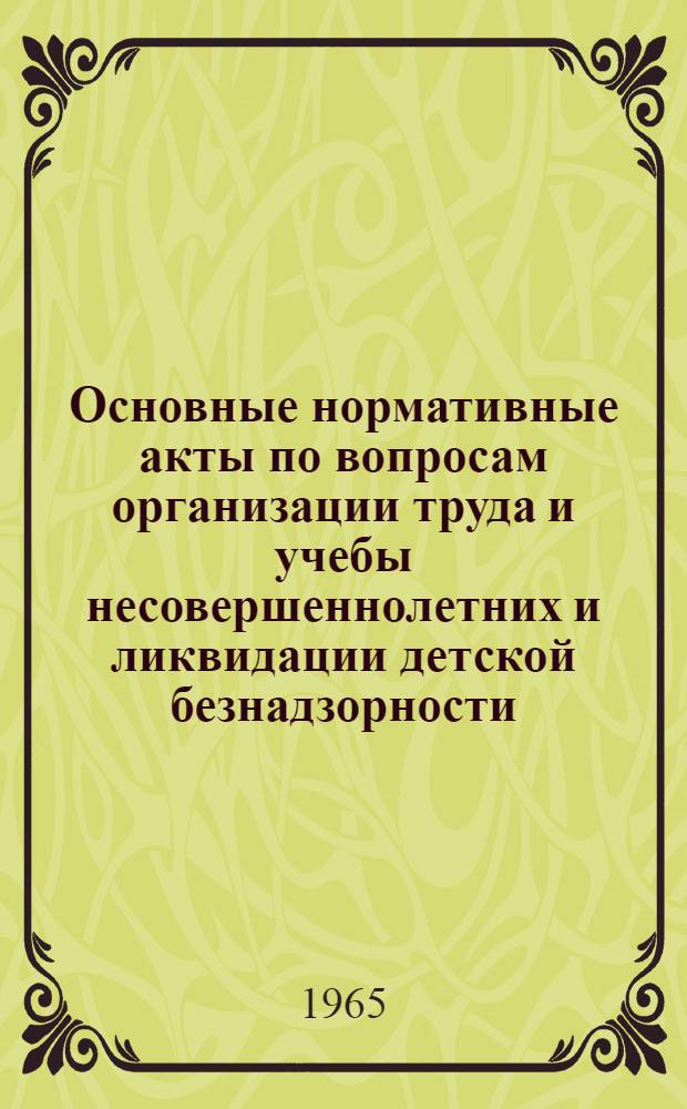 Основные нормативные акты по вопросам организации труда и учебы несовершеннолетних и ликвидации детской безнадзорности