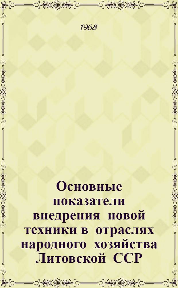 Основные показатели внедрения новой техники в отраслях народного хозяйства Литовской ССР