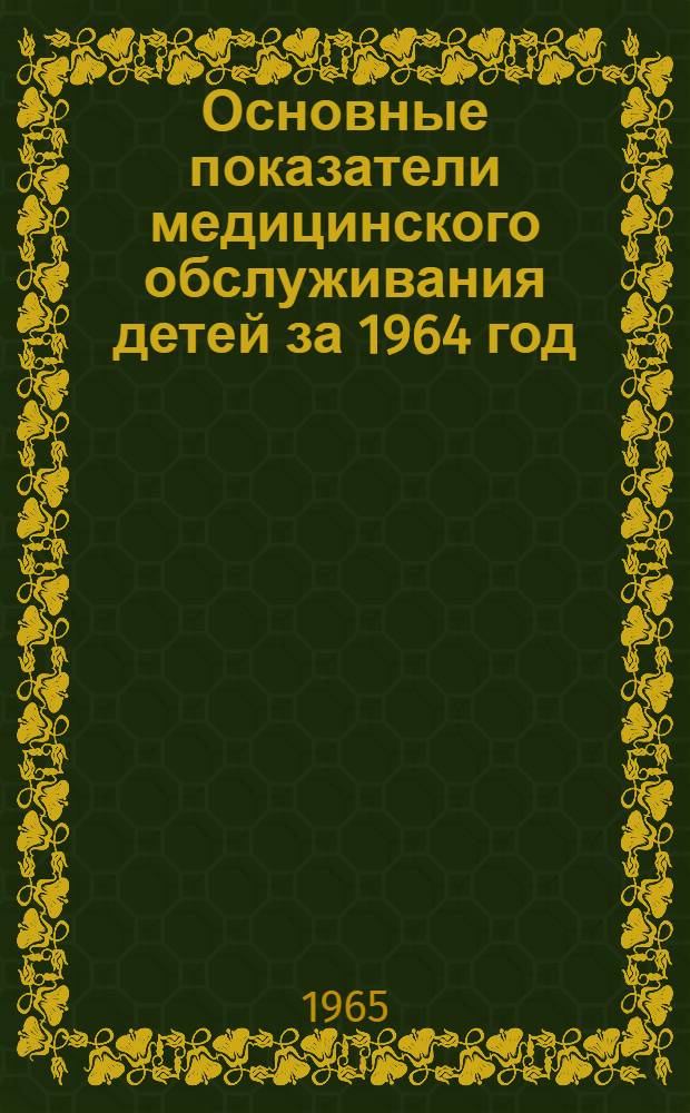 Основные показатели медицинского обслуживания детей за 1964 год : Гор. и сельские ясли
