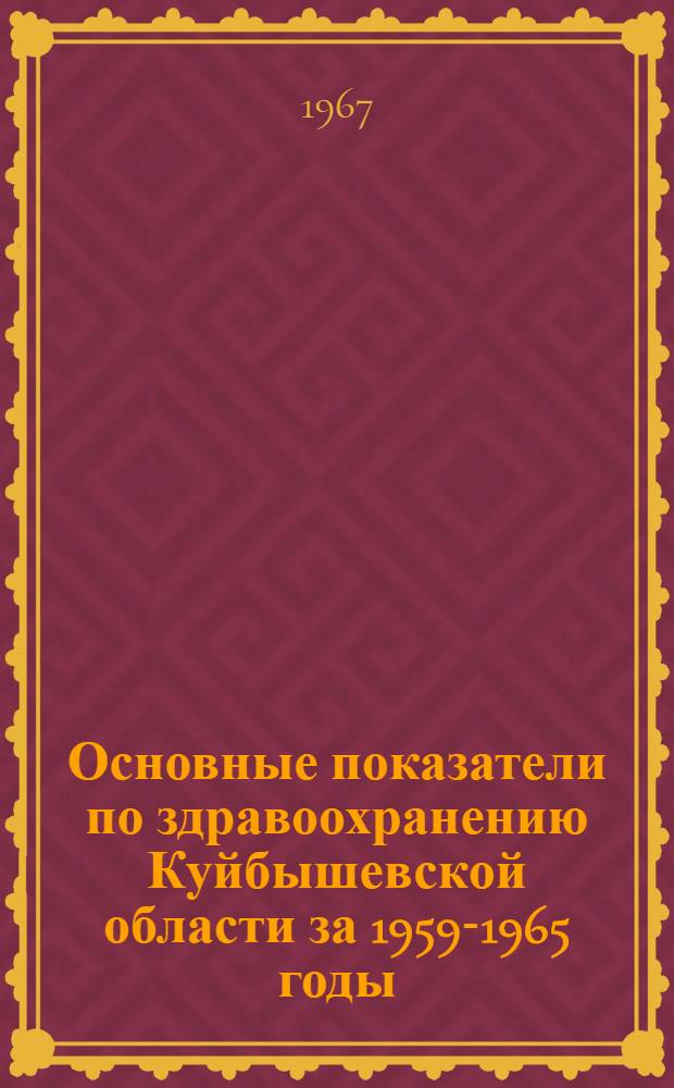 Основные показатели по здравоохранению Куйбышевской области за 1959-1965 годы