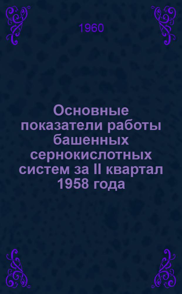 Основные показатели работы башенных сернокислотных систем за II квартал 1958 года