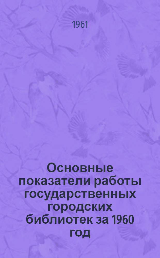 Основные показатели работы государственных городских библиотек за 1960 год