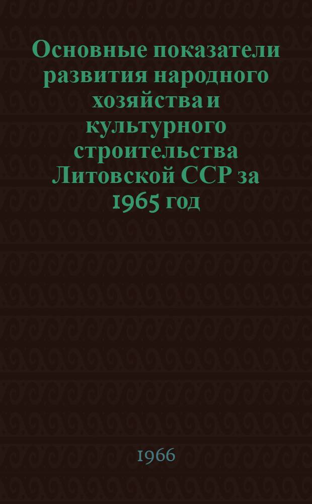 Основные показатели развития народного хозяйства и культурного строительства Литовской ССР за 1965 год