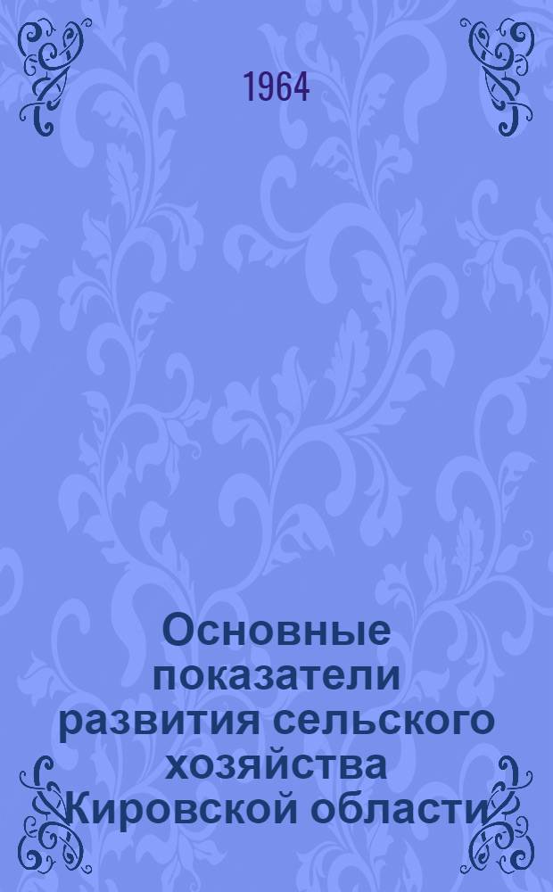 Основные показатели развития сельского хозяйства Кировской области