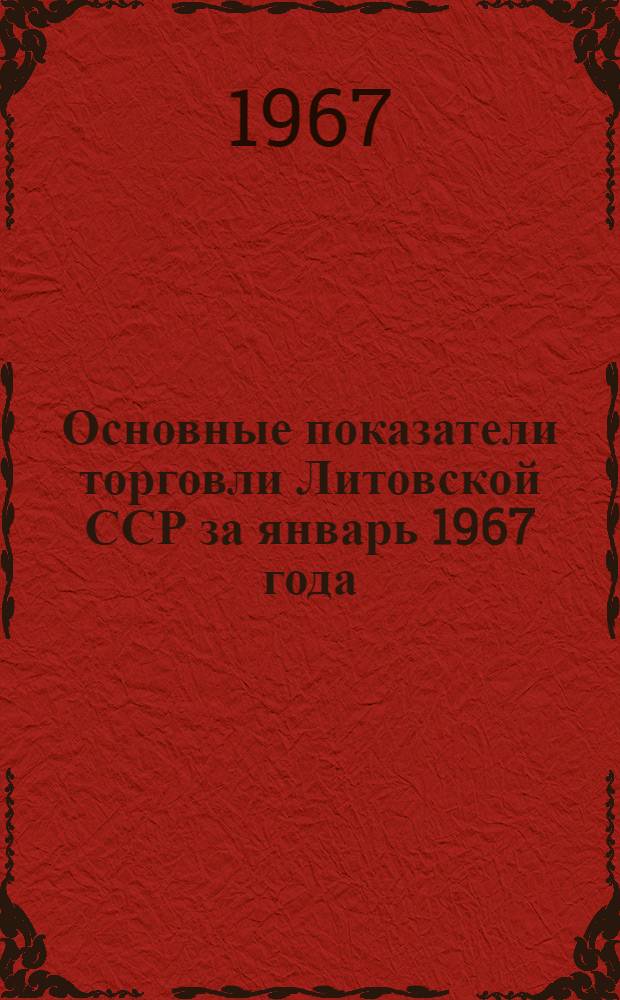 Основные показатели торговли Литовской ССР за январь 1967 года