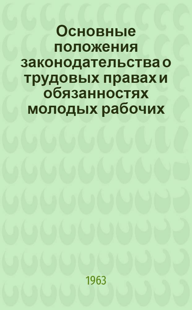 Основные положения законодательства о трудовых правах и обязанностях молодых рабочих, окончивших профессионально-технические учебные заведения