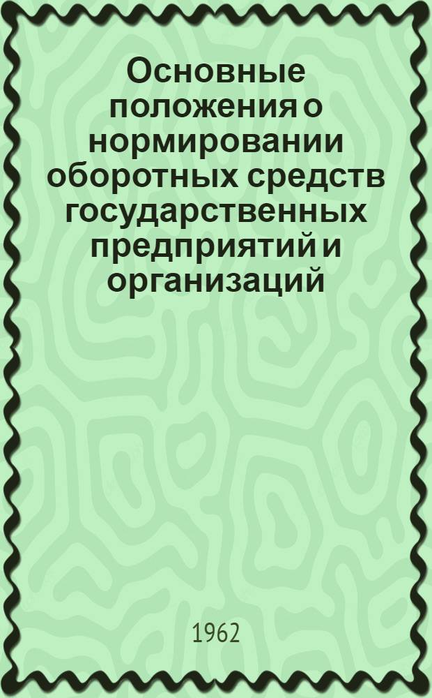 Основные положения о нормировании оборотных средств государственных предприятий и организаций