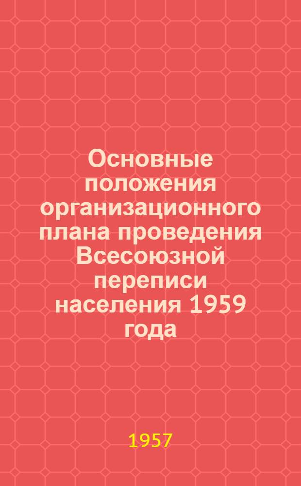 Основные положения организационного плана проведения Всесоюзной переписи населения 1959 года : Проект