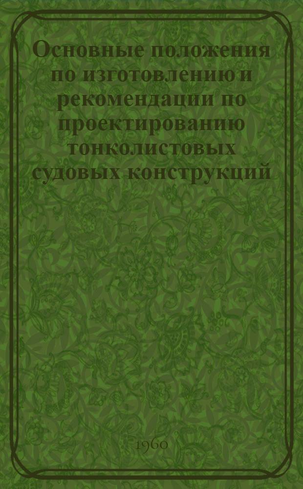 Основные положения по изготовлению и рекомендации по проектированию тонколистовых судовых конструкций : 7413-89-58 : Утв. 26/XII 1958 г