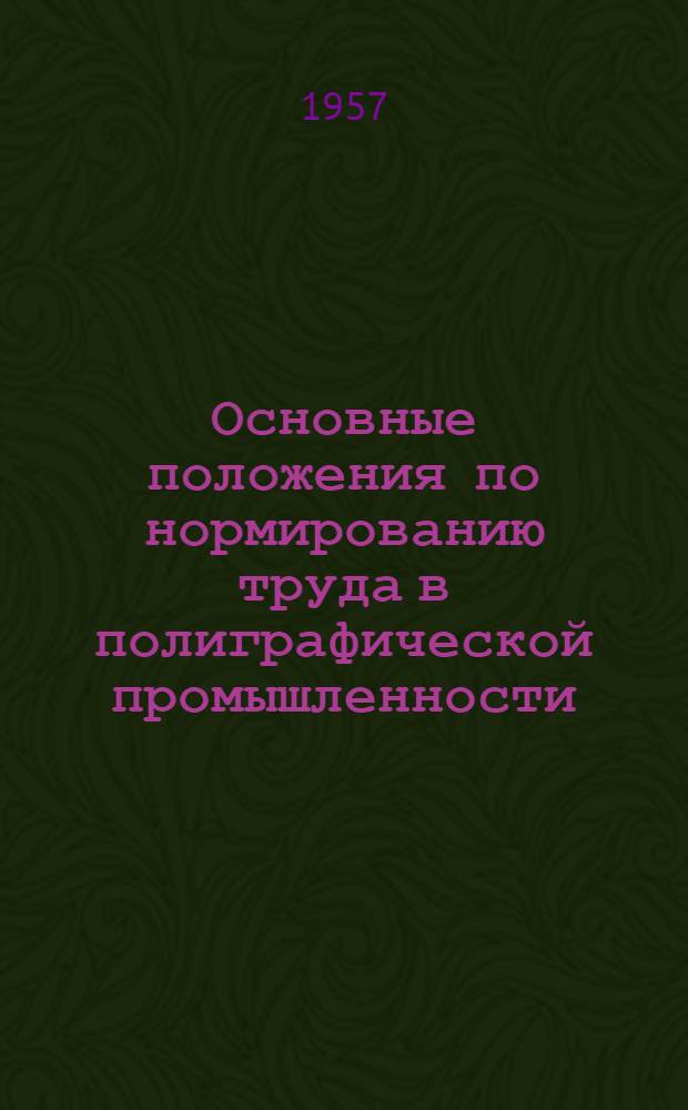 Основные положения по нормированию труда в полиграфической промышленности : Проект