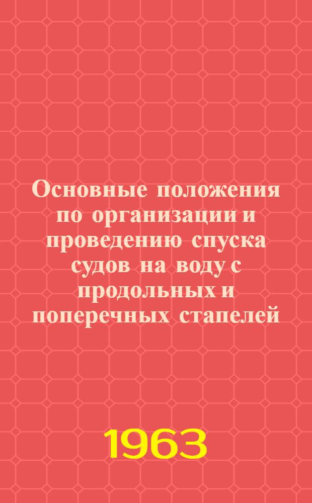 Основные положения по организации и проведению спуска судов на воду с продольных и поперечных стапелей : Ф 105-92-62