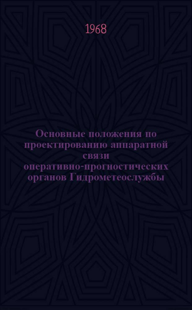 Основные положения по проектированию аппаратной связи оперативно-прогностических органов Гидрометеослужбы