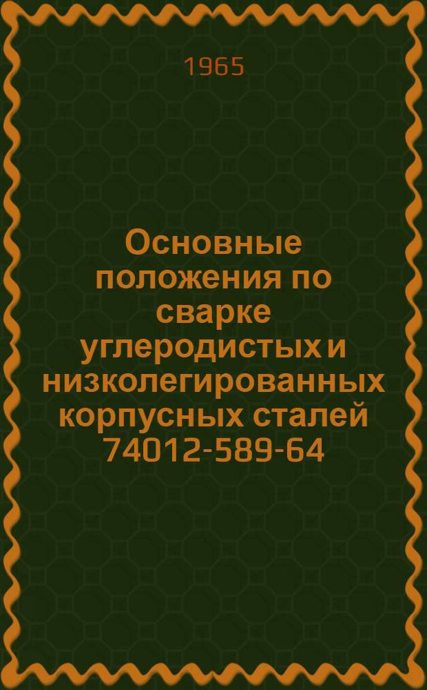Основные положения по сварке углеродистых и низколегированных корпусных сталей 74012-589-64