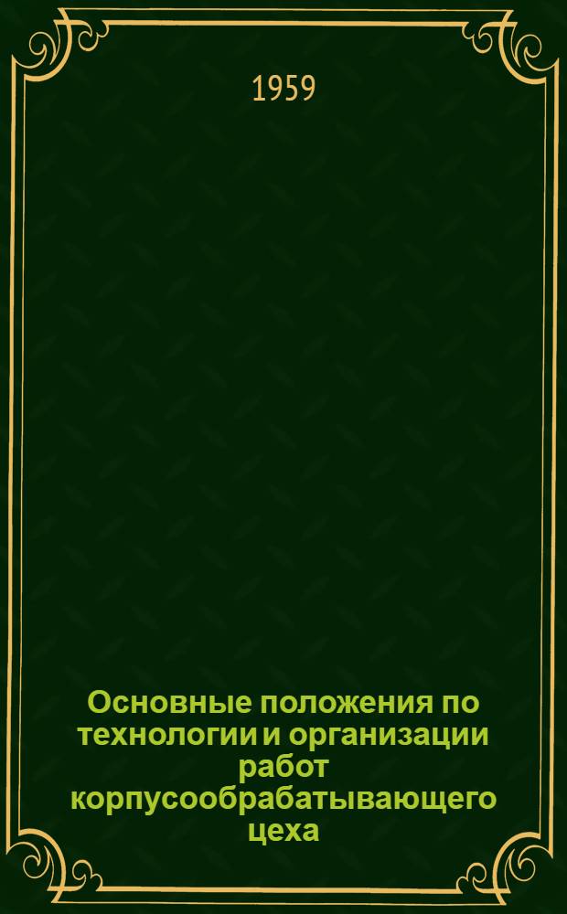 Основные положения по технологии и организации работ корпусообрабатывающего цеха (с учетом применения масштабной разбивки и фотопроекционной разметки) 7411-165-58