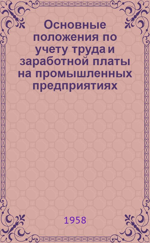 Основные положения по учету труда и заработной платы на промышленных предприятиях : Утв. 4. II. 1958