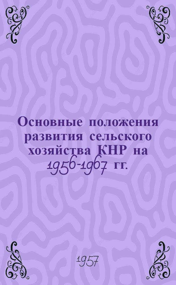 Основные положения развития сельского хозяйства КНР на 1956-1967 гг. : (Пересмотр. проект)