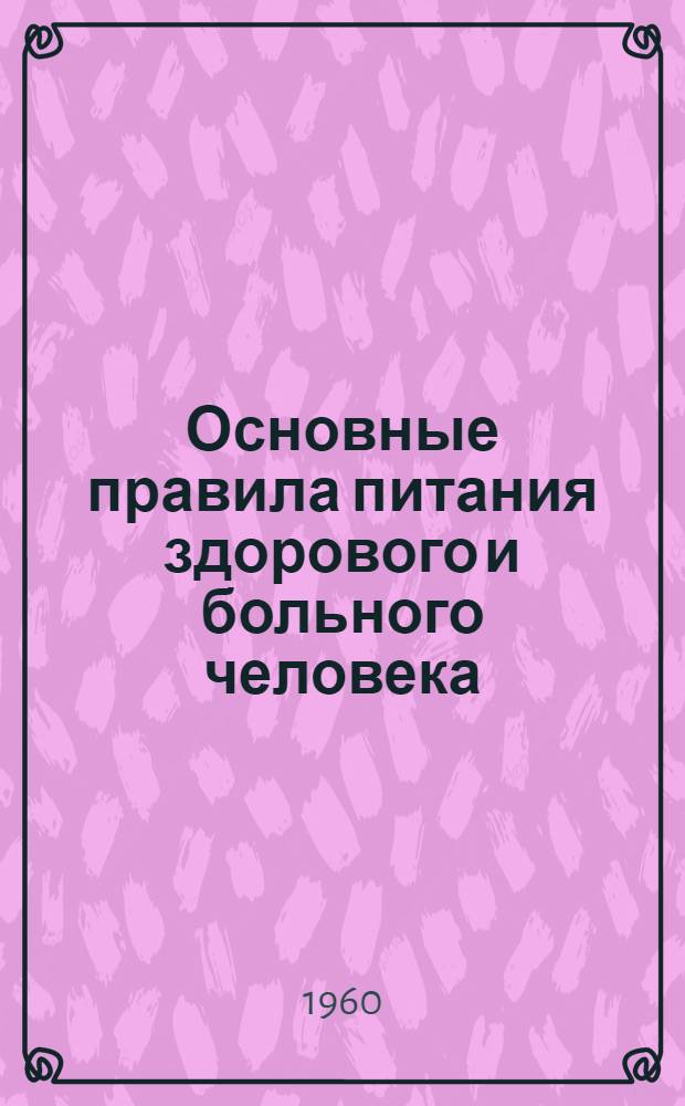 Основные правила питания здорового и больного человека