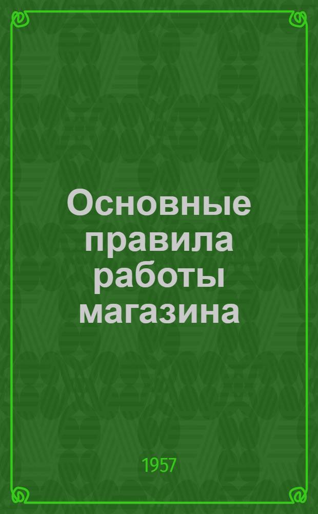 Основные правила работы магазина : Проект