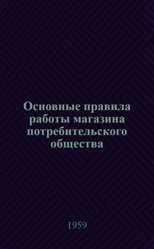 Основные правила работы магазина потребительского общества (сельпо, райпо, горпо, рабкоопа) и райпотребсоюза. Правила устройства и содержания оконных витрин в магазинах кооперативных организаций