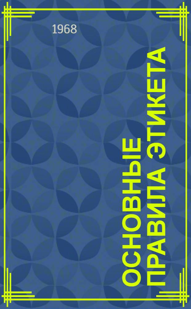 Основные правила этикета