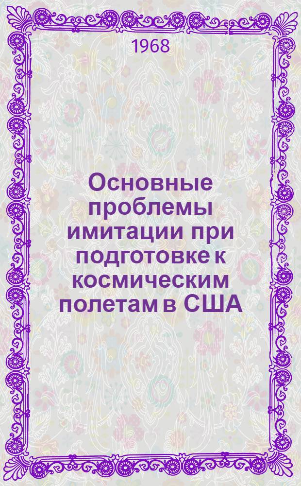 Основные проблемы имитации при подготовке к космическим полетам в США