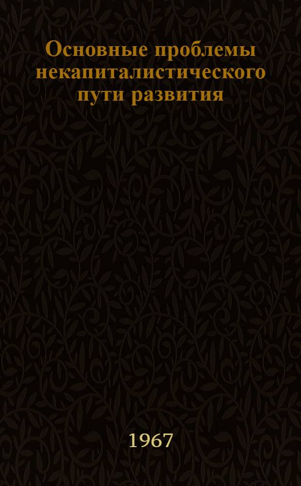 Основные проблемы некапиталистического [пути развития] : (Материалы теорет. конференции)